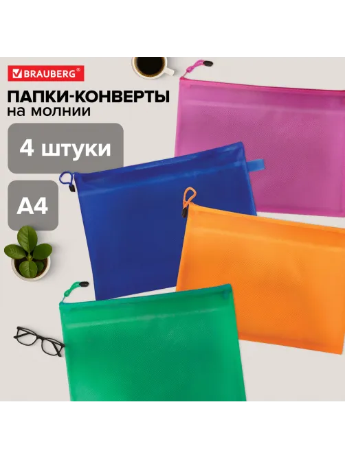 Папки-конверт СУПЕР КОМПЛЕКТ на молнии, 4 штуки А4 (335х243 мм), BRAUBERG 