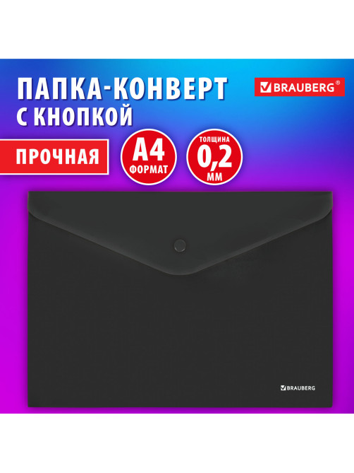 Папка-конверт с кнопкой BRAUBERG 