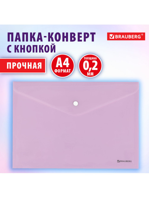 Папка-конверт с кнопкой BRAUBERG Pastel, А4, матовая непрозрачная лиловая, ПРОЧНАЯ, 0,2 мм, 272881