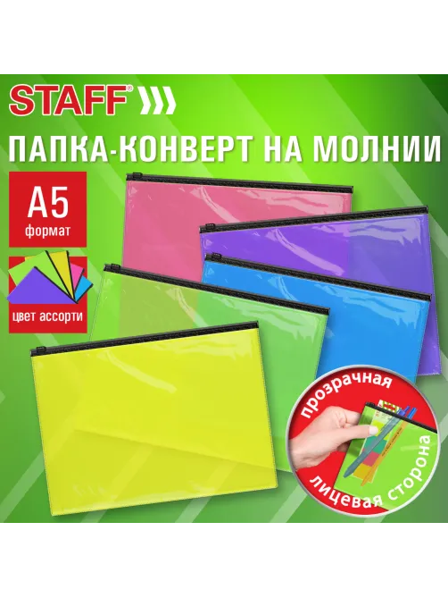 Папка-конверт на молнии МАЛОГО ФОРМАТА (180х250 мм), А5, цвет ассорти/прозрачная, 0,15 мм, STAFF, 274077