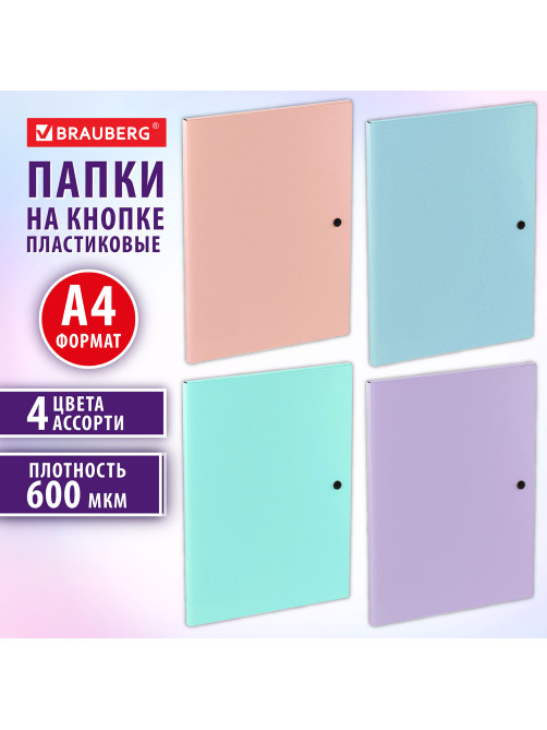 Папка на кнопке пластиковая BRAUBERG 