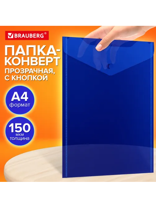 Папка-конверт с кнопкой прозрачная А4 BRAUBERG UNIVERSAL, вертикальная, синяя, 0,15 мм, 273076
