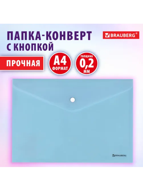 Папка-конверт с кнопкой BRAUBERG 