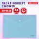 Папка-конверт с кнопкой BRAUBERG 