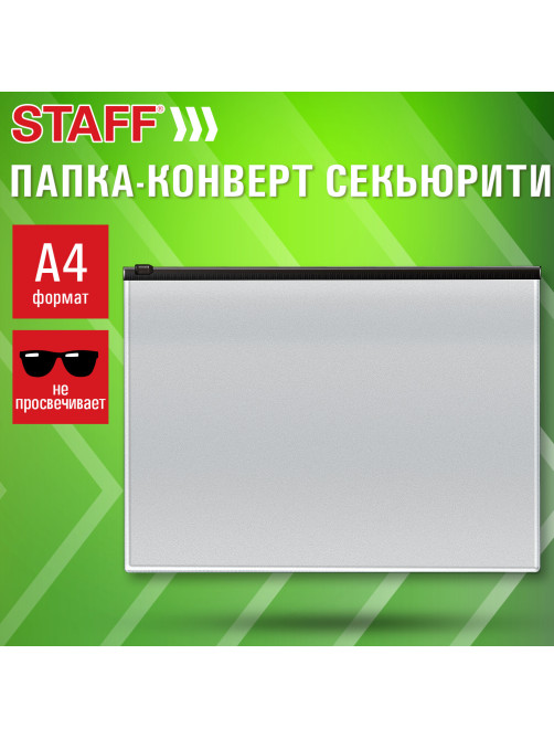 Папка-конверт СЕКЬЮРИТИ на молнии А4 (230х333 мм), ПВХ, непрозрачная, серая, STAFF, 274078