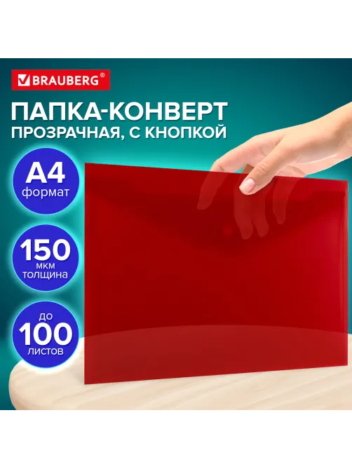 Папка-конверт с кнопкой прозрачная А4, BRAUBERG 