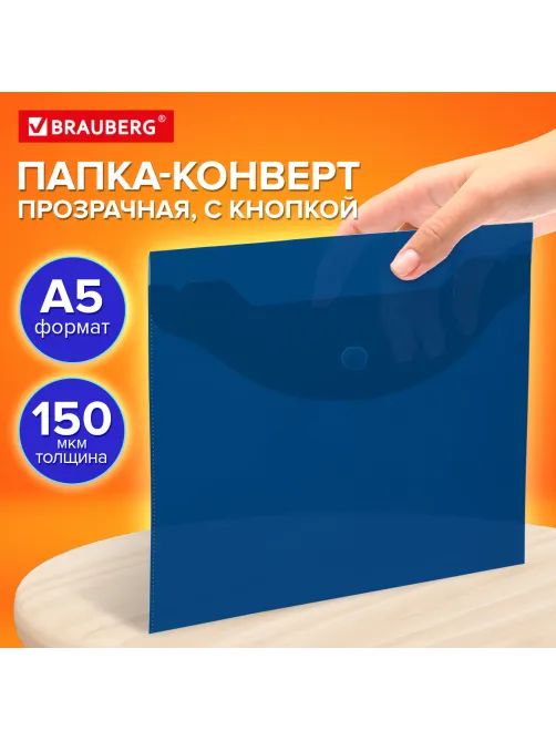 Папка-конверт с кнопкой прозрачная МАЛОГО ФОРМАТА, А5, BRAUBERG 