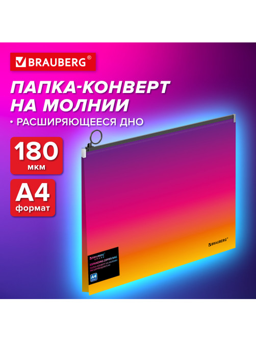 Папка-конверт расширяющаяся на молнии BRAUBERG 