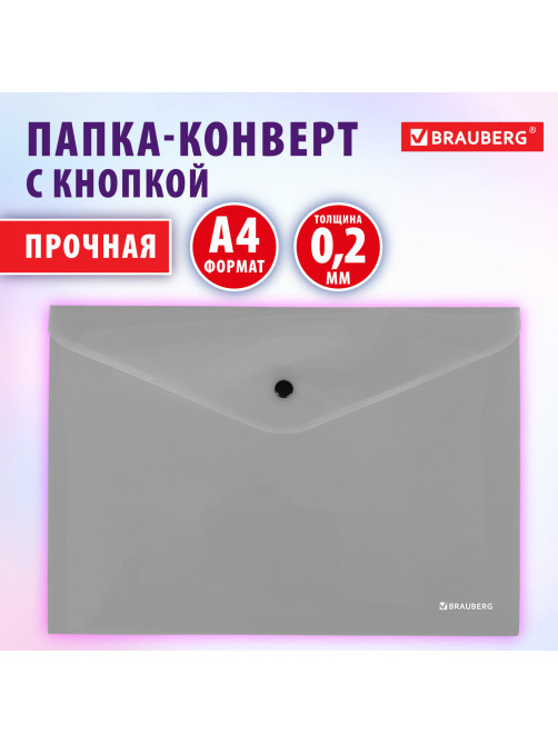 Папка-конверт с кнопкой СЕРЕБРИСТАЯ BRAUBERG 