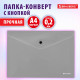 Папка-конверт с кнопкой СЕРЕБРИСТАЯ BRAUBERG 