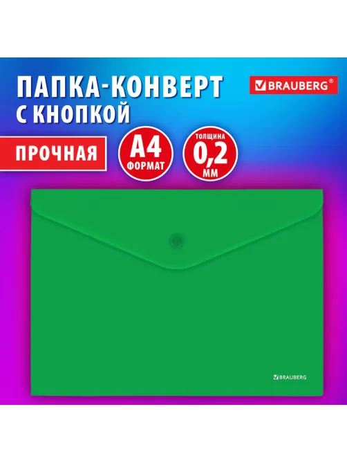 Папка-конверт с кнопкой BRAUBERG 