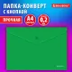 Папка-конверт с кнопкой BRAUBERG 