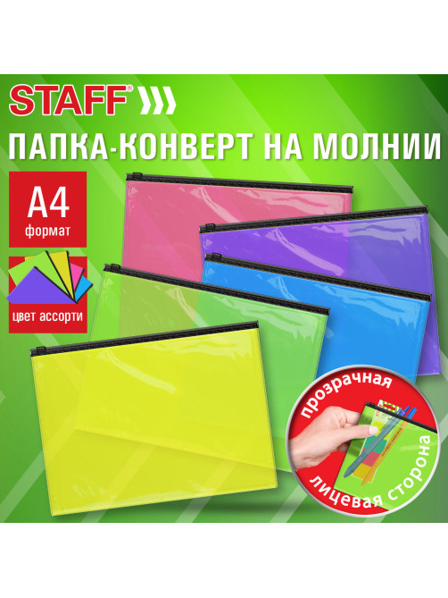 Папка-конверт на молнии А4 (230х333 мм), ПВХ, цвет ассорти/прозрачная, 0,15 мм, STAFF, 274076