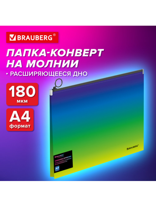 Папка-конверт расширяющаяся на молнии BRAUBERG 
