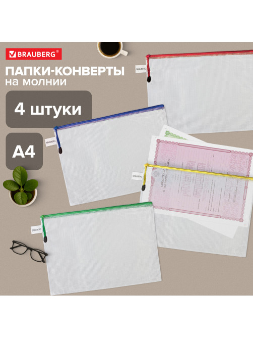 Папка-конверт СУПЕР КОМПЛЕКТ на молнии ПЛОТНЫЕ 4 штуки А4, сетчатая, BRAUBERG, 271348