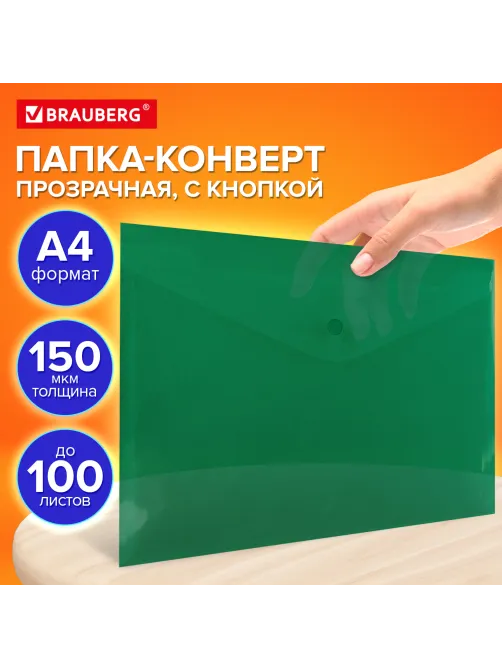 Папка-конверт с кнопкой прозрачная А4 BRAUBERG UNIVERSAL, до 100 листов, зеленая, 0,15 мм, 273074
