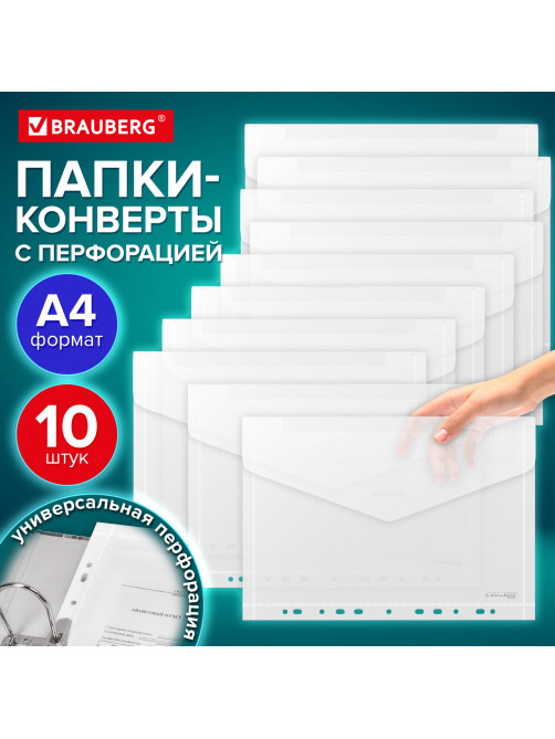 Папка-конверт с перфорацией А4, BRAUBERG 
