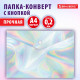 Папка-конверт с кнопкой BRAUBERG 