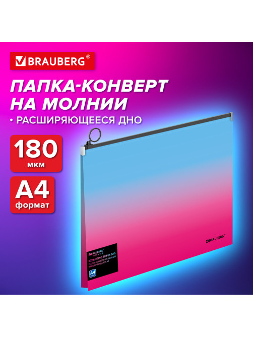 Папка-конверт расширяющаяся на молнии BRAUBERG 
