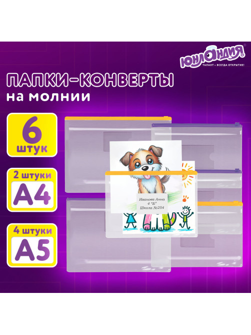 Папка-конверт на молнии, КОМПЛЕКТ 6 штук (А4 – 2 штуки, А5 – 4 штуки), ассорти, ЮНЛАНДИЯ, 229552