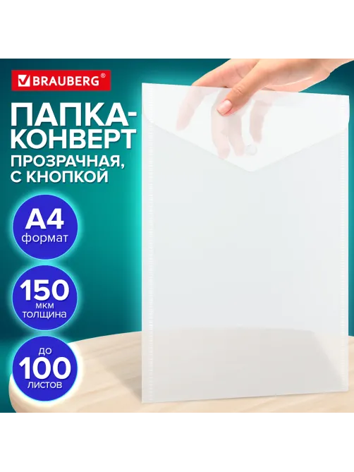 Папка-конверт с кнопкой А4, BRAUBERG 