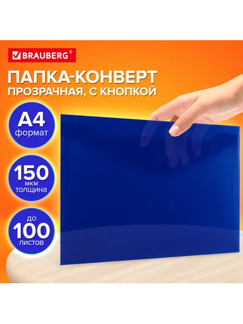 Папка-конверт с кнопкой прозрачная А4, BRAUBERG 