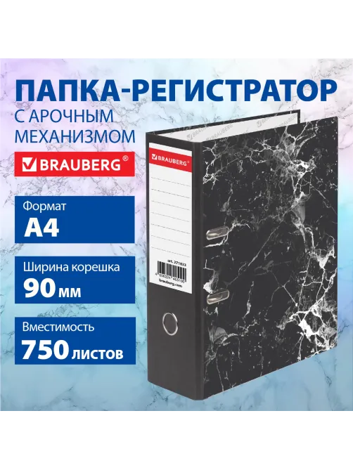 Папка-регистратор ШИРОКИЙ КОРЕШОК 90 мм с мраморным покрытием, черная, BRAUBERG, 271833