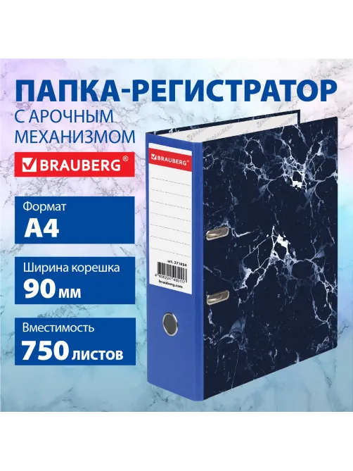 Папка-регистратор ШИРОКИЙ КОРЕШОК 90 мм, с мраморным покрытием, синяя, BRAUBERG, 271834