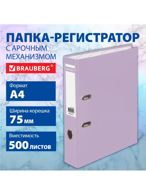 Папка-регистратор BRAUBERG PASTEL ламинированная, 75 мм, цвет лиловый, 271837