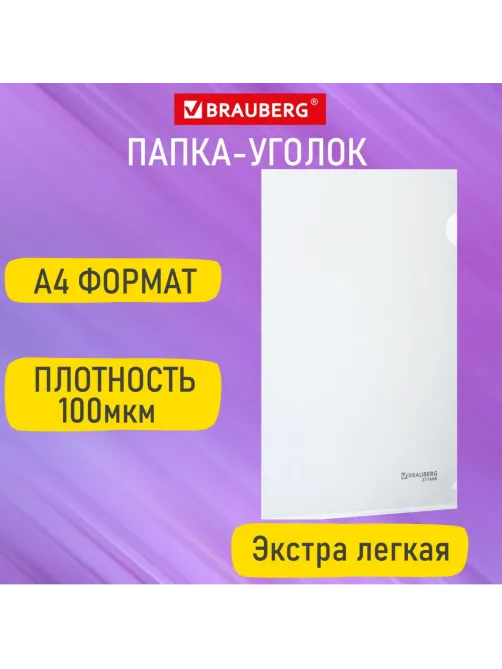 Папка-уголок А4, прозрачная, 0,10 мм, BRAUBERG EXTRA, 271698