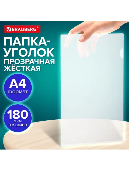 Папка-уголок жесткая А4 BRAUBERG UNIVERSAL, прозрачная, 0,18 мм, со штрихкодом, 273054