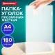Папка-уголок жесткая А4 BRAUBERG UNIVERSAL, прозрачная, 0,18 мм, со штрихкодом, 273054