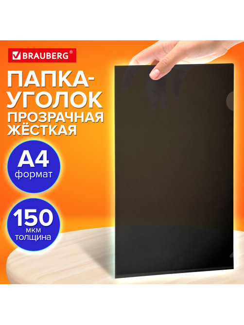 Папка-уголок жесткая прозрачная А4 BRAUBERG UNIVERSAL, черная, 0,15 мм, со штрихкодом, 273051