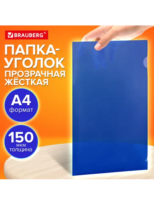 Папка-уголок жесткая прозрачная А4 BRAUBERG UNIVERSAL, синяя, 0,15 мм, со штрихкодом, 273050