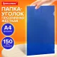 Папка-уголок жесткая прозрачная А4 BRAUBERG UNIVERSAL, синяя, 0,15 мм, со штрихкодом, 273050