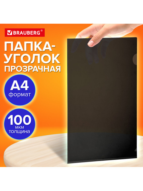 Папка-уголок прозрачная А4 BRAUBERG UNIVERSAL, черная, 0,10 мм, со штрихкодом, 273046
