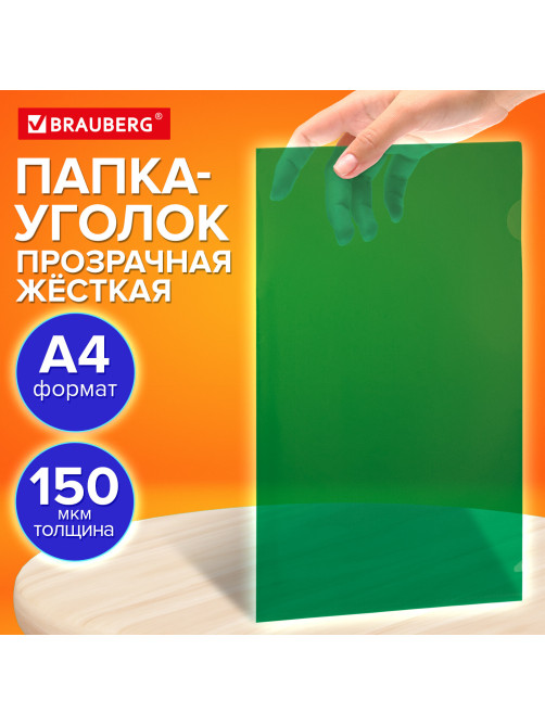 Папка-уголок жесткая прозрачная А4 BRAUBERG UNIVERSAL, зеленая, 0,15 мм, со штрихкодом, 273053