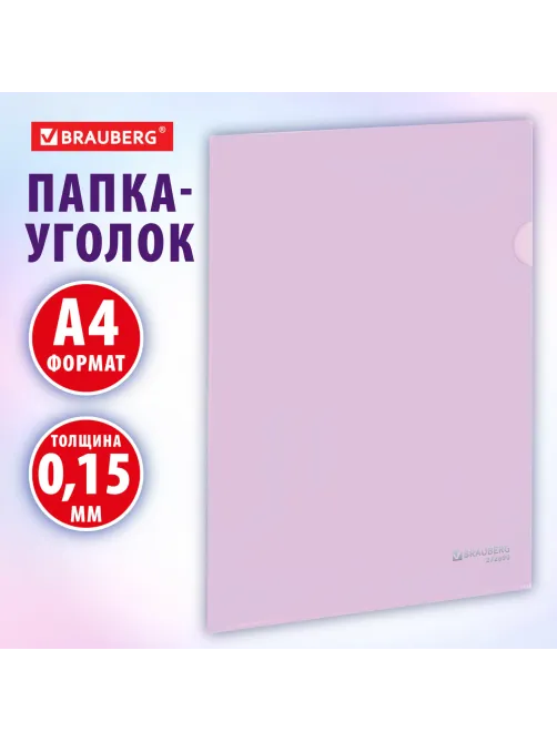 Папка-уголок жесткая, непрозрачная, А4, цвет лиловый, 0,15 мм, BRAUBERG PASTEL, 272890