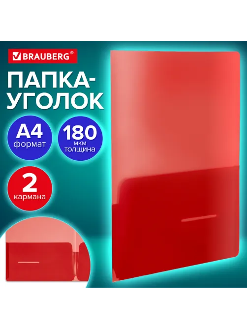 Папка-уголок 2 кармана, непрозрачная, А4, BRAUBERG 