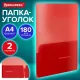 Папка-уголок 2 кармана, непрозрачная, А4, BRAUBERG 