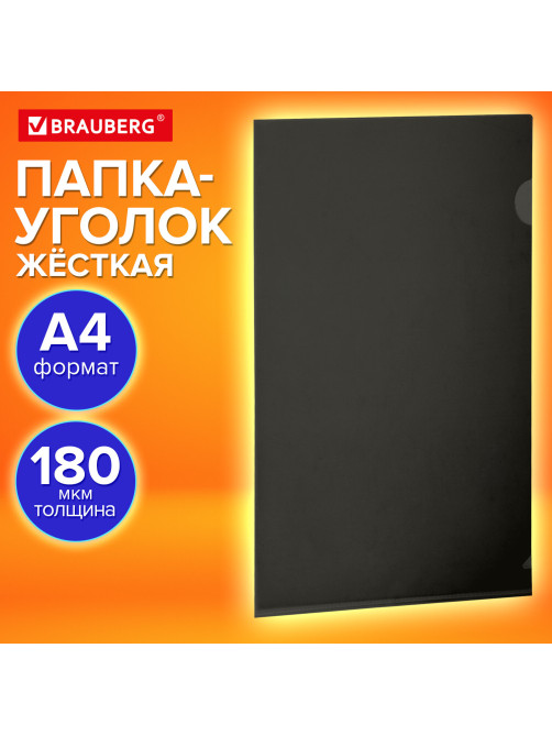 Папка-уголок жесткая, непрозрачная (тонированная), А4, BRAUBERG UNIVERSAL, черная, 0,18 мм, 273056