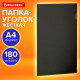 Папка-уголок жесткая, непрозрачная (тонированная), А4, BRAUBERG UNIVERSAL, черная, 0,18 мм, 273056