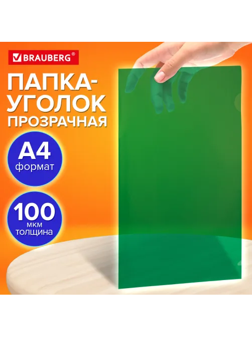 Папка-уголок прозрачная А4 BRAUBERG UNIVERSAL, зеленая, 0,10 мм, со штрихкодом, 273048