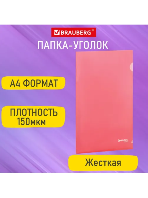 Папка-уголок жесткая А4, красная, 0,15 мм, BRAUBERG EXTRA, 271703