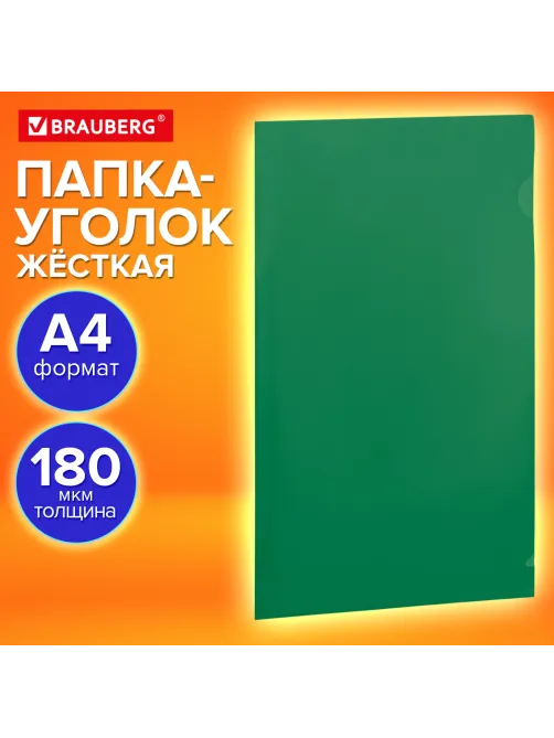 Папка-уголок жесткая, непрозрачная (тонированная), А4, BRAUBERG UNIVERSAL, зеленая, 0,18 мм, 273057