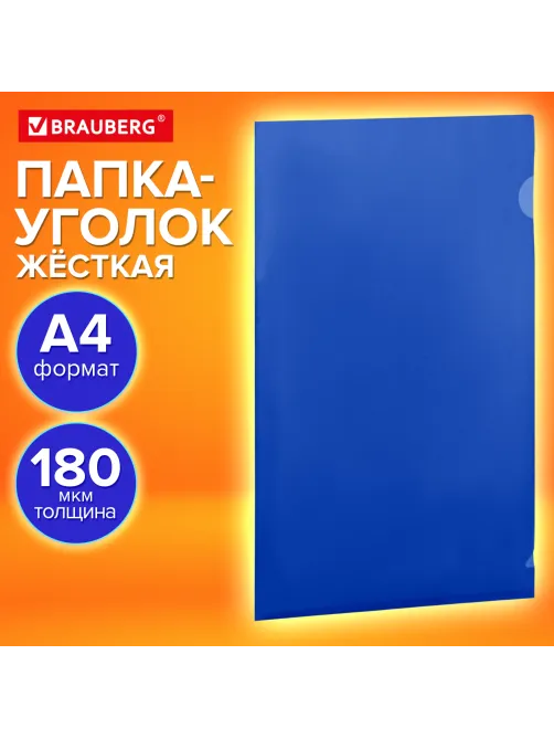 Папка-уголок жесткая, непрозрачная (тонированная), А4, BRAUBERG UNIVERSAL, синяя, 0,18 мм, 273055