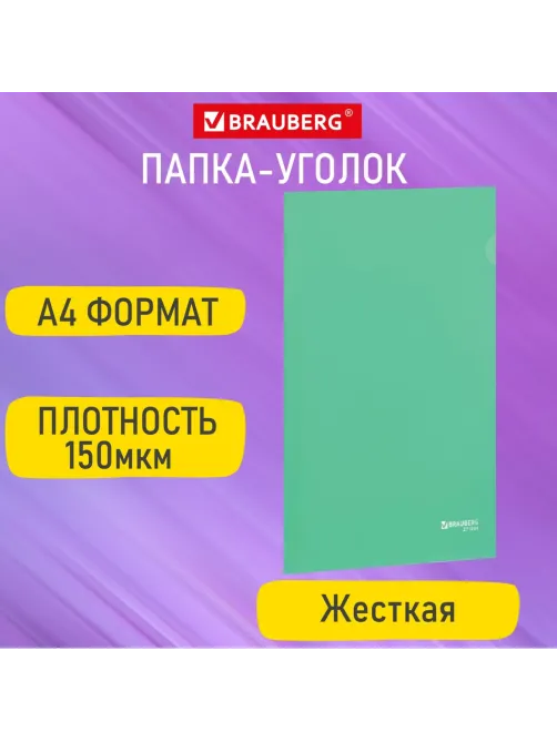 Папка-уголок жесткая А4, зеленая, 0,15 мм, BRAUBERG EXTRA, 271704