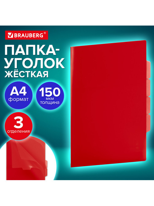 Папка-уголок 3 отделения, жесткая, непрозрачная, А4, BRAUBERG 