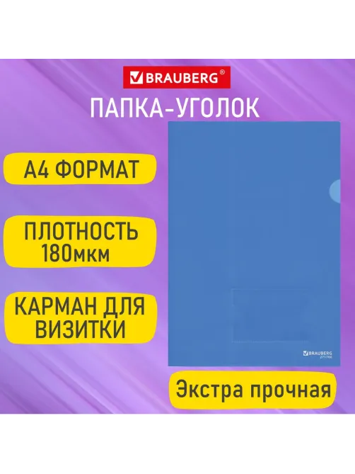 Папка-уголок с карманом для визитки А4, синяя, 0,18 мм, BRAUBERG EXTRA, 271707