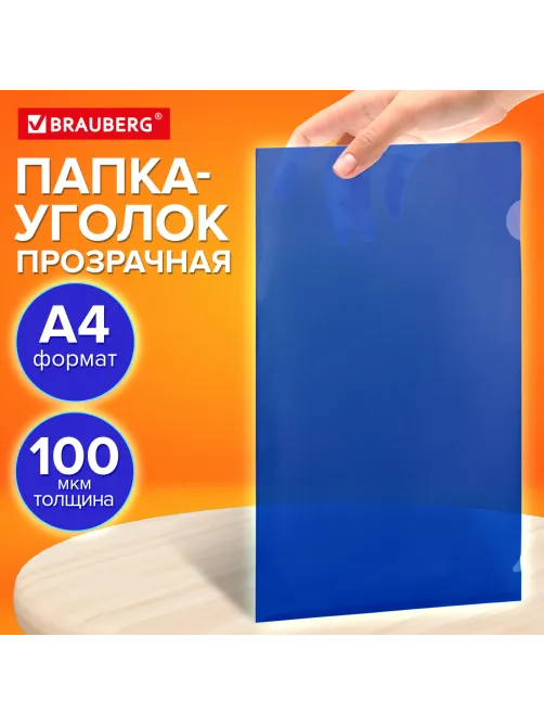 Папка-уголок прозрачная А4 BRAUBERG UNIVERSAL, синяя, 0,10 мм, со штрихкодом, 273045